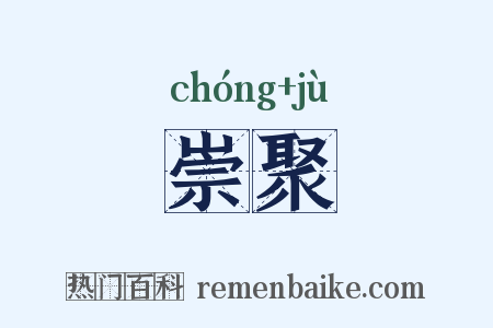 崇聚是什么意思的图片
